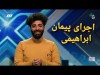 ببینید | ماجرای بدشانسی کمدین عصر جدید | کمدین عصر جدید خود را بدشانس می داند